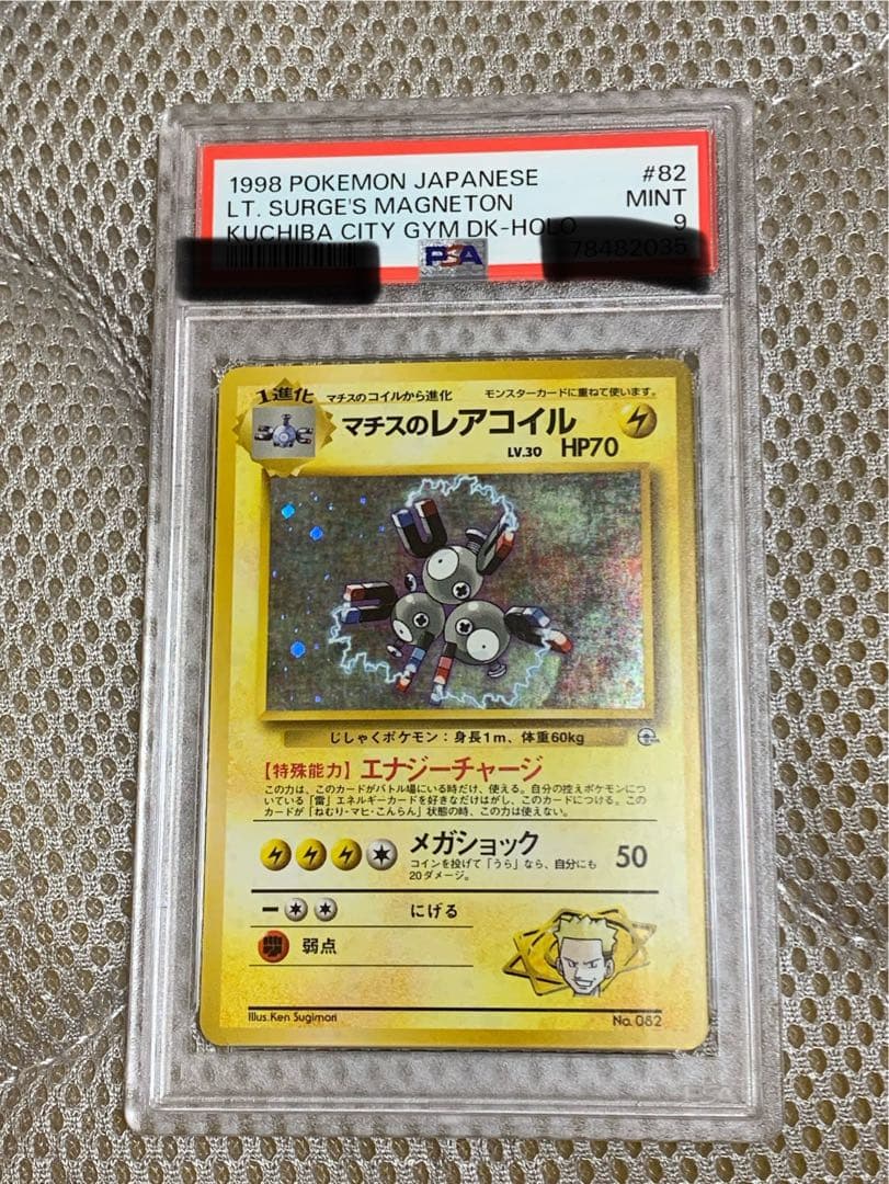 マチスのレアコイル　旧裏　マーク無し　初期　ポケカ　PSA9