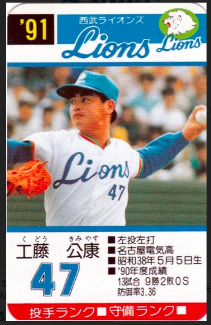 西武ライオンズ　工藤公康　背番号47サインボール