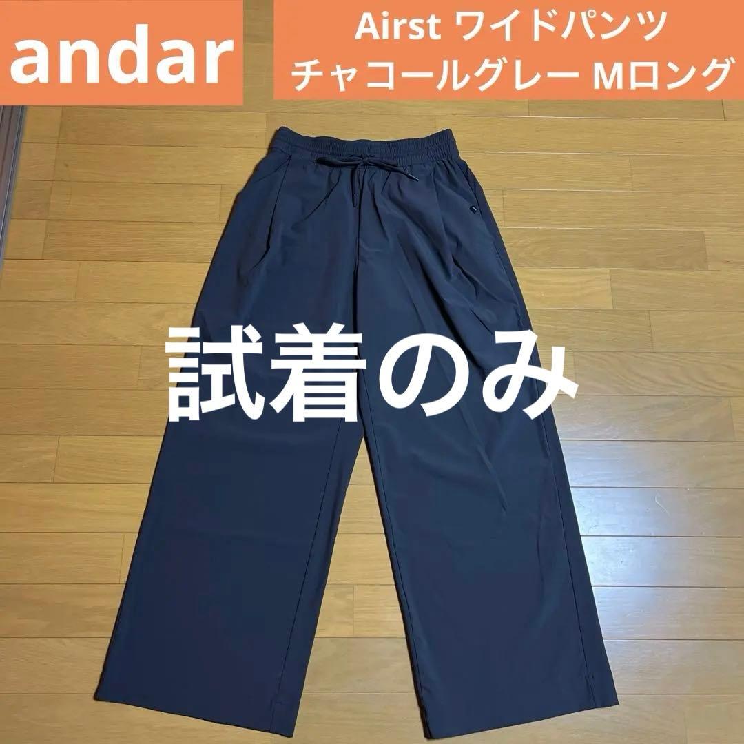 美品❗️アンダール Airst ワイドパンツ M ロング