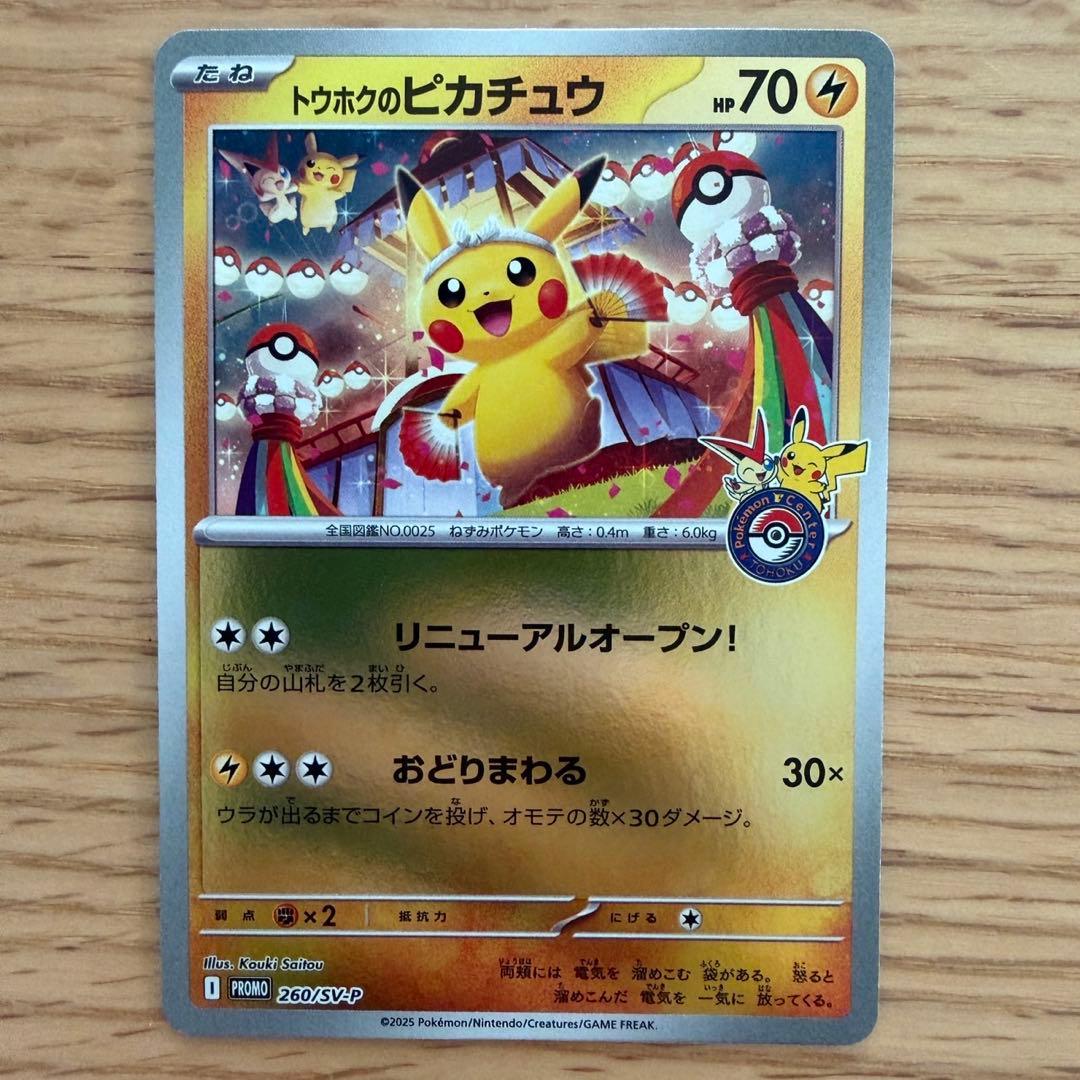 トウホクのピカチュウ ピカチュウ 260 プロモ PROMO