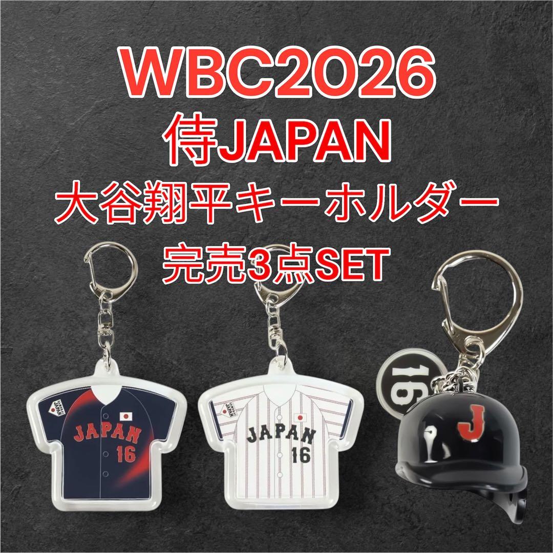 【完売品】2026 WBC 大谷翔平 キーホルダー 3点セット 侍JAPAN