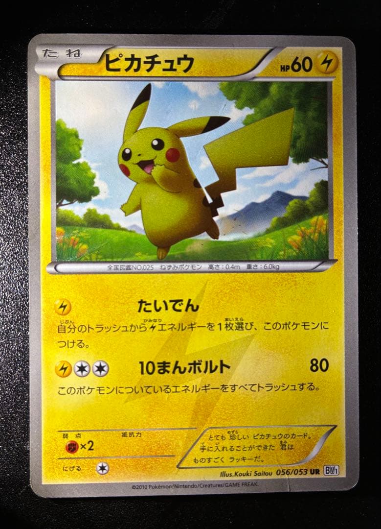 ピカチュウ UR BW1 ホワイトコレクション 056/053 アンリミテッド