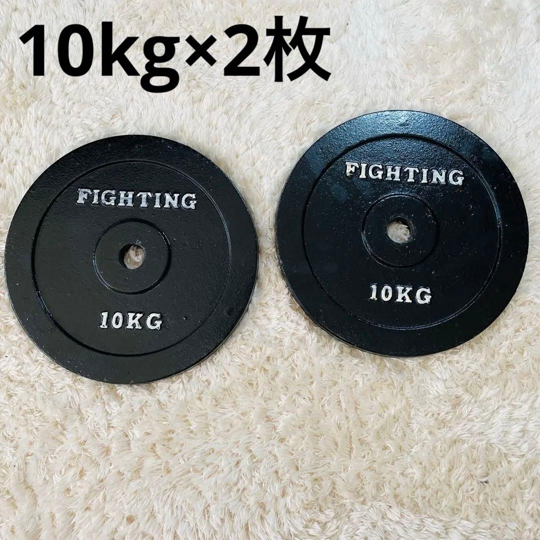 ファイティングロード10kgプレート2枚セット 計20kg 筋トレ バーベル