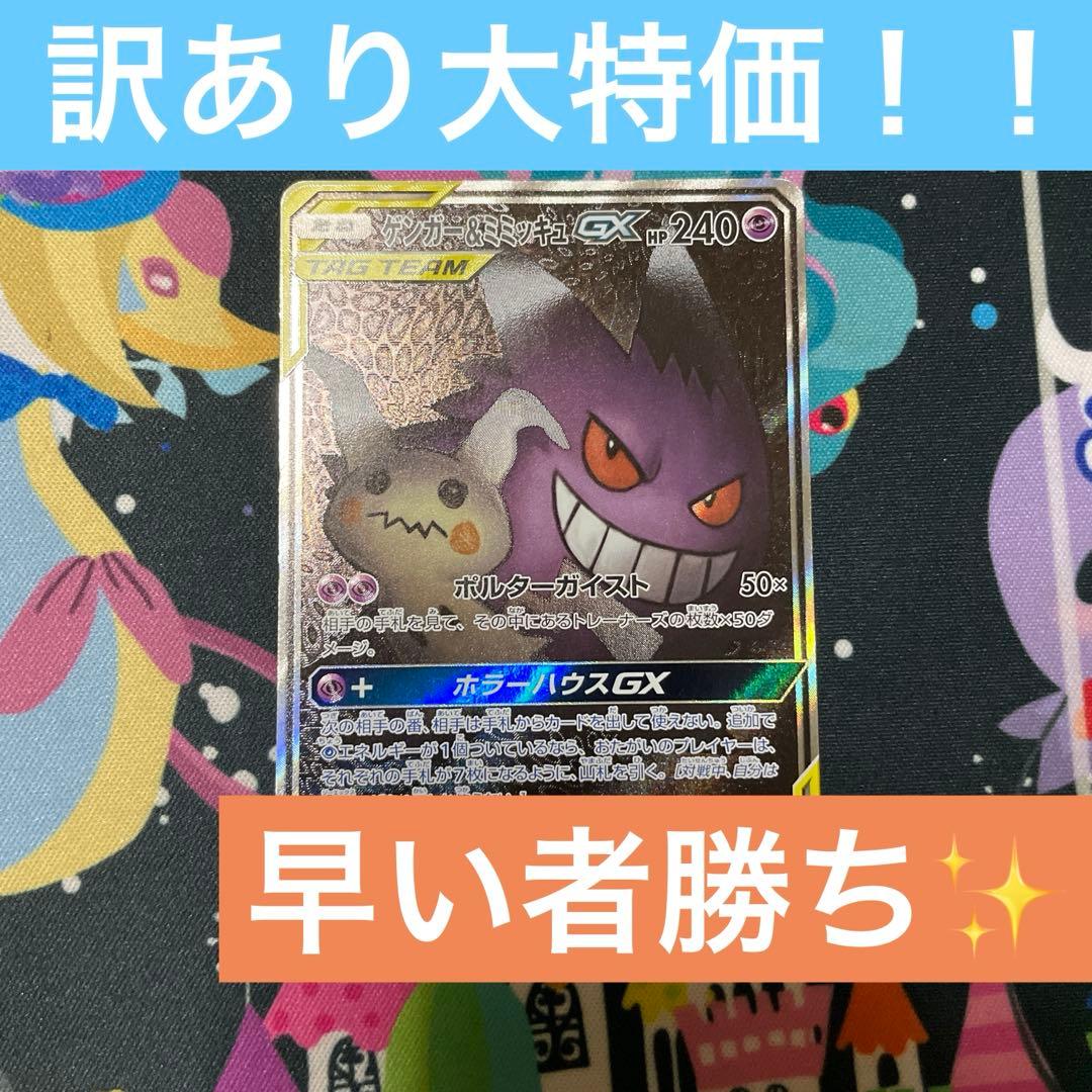 ゲンガー&ミミッキュGX SA 傷あり大特価