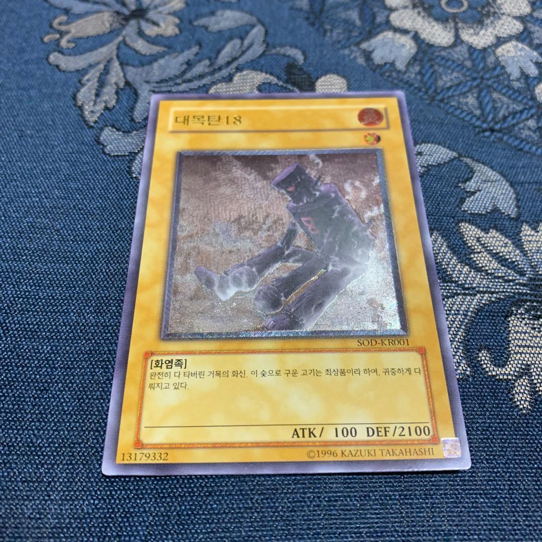 大木炭18 韓国版レリーフ　遊戯王OCG 대묘탄 18 SOD-KR001