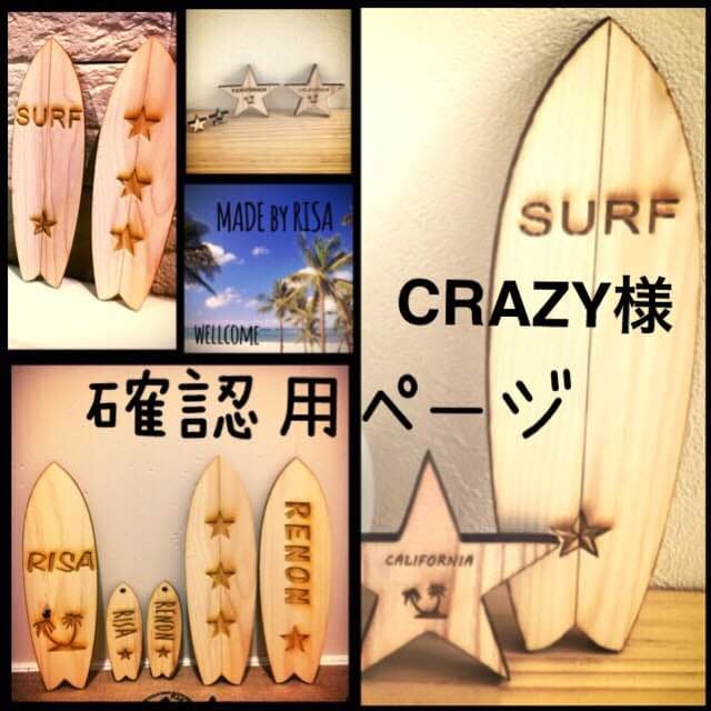 CRAZY様確認用