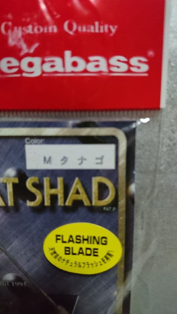 メガバス v-3フラットシャッド限定(赤パッケージ)3種セット 新品未開封