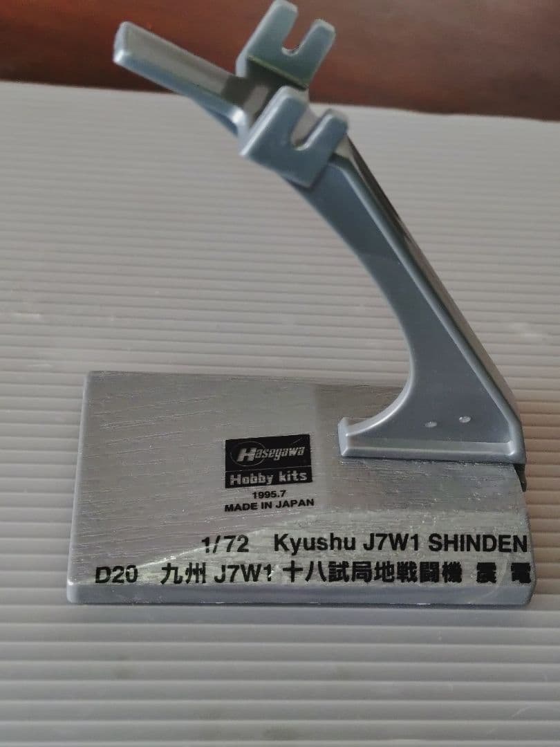 希少 ゴジラ-1.0 でも活躍 美品完成品 大戦最後の傑作機 十八試戦闘機 震電