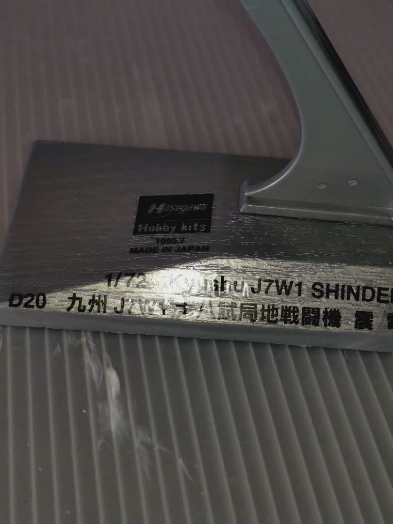 希少 ゴジラ-1.0 でも活躍 美品完成品 大戦最後の傑作機 十八試戦闘機 震電