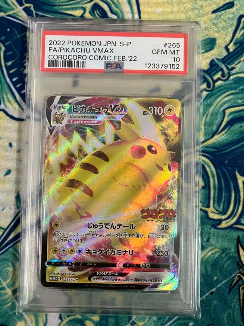 に*ー様 【PSA10】ピカチュウVMAX コロコロコミック　ポケモンカード　プ