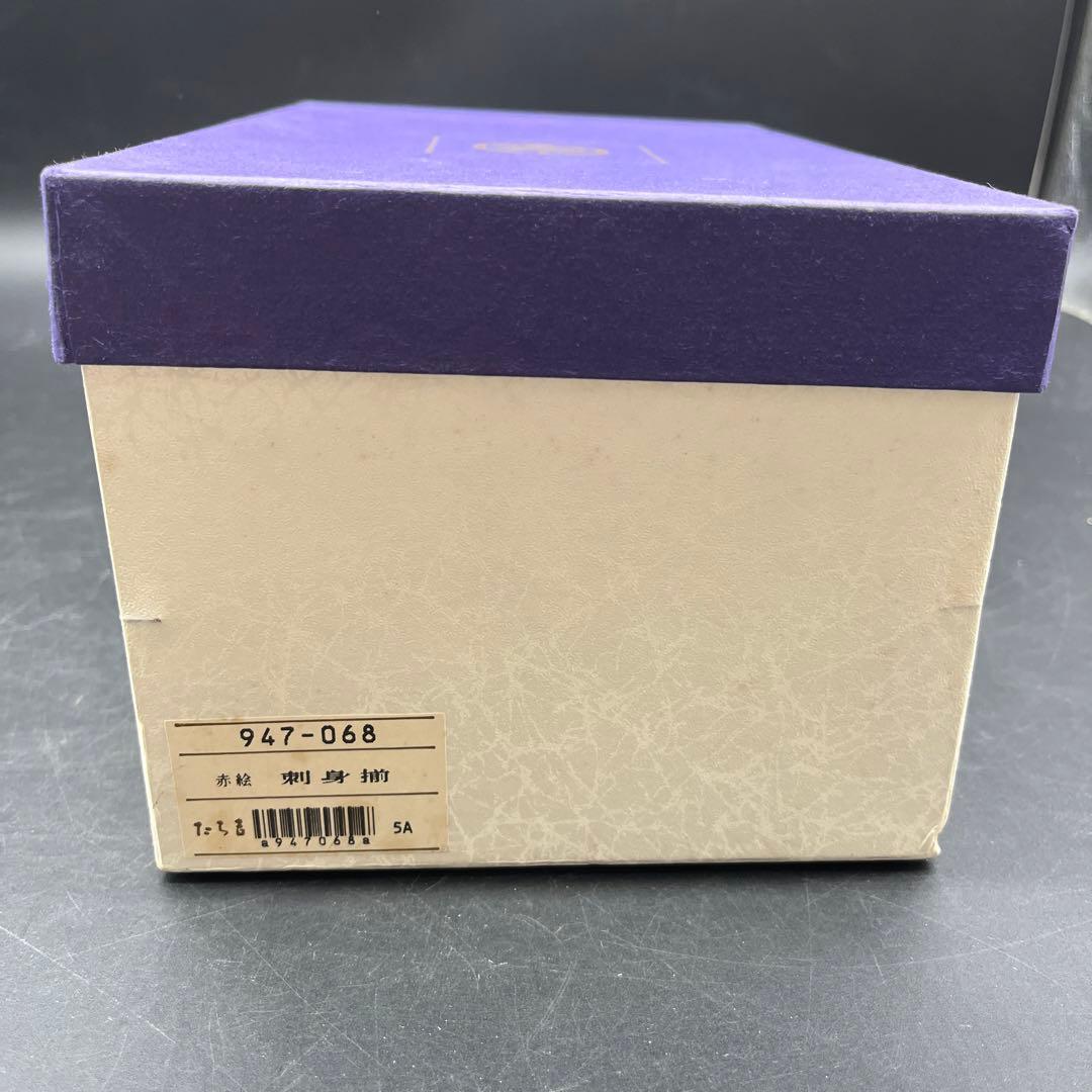 ⭐️新品 未使用品⭐️ たち吉 橘吉 赤絵 刺身揃 中深皿 小深皿セット