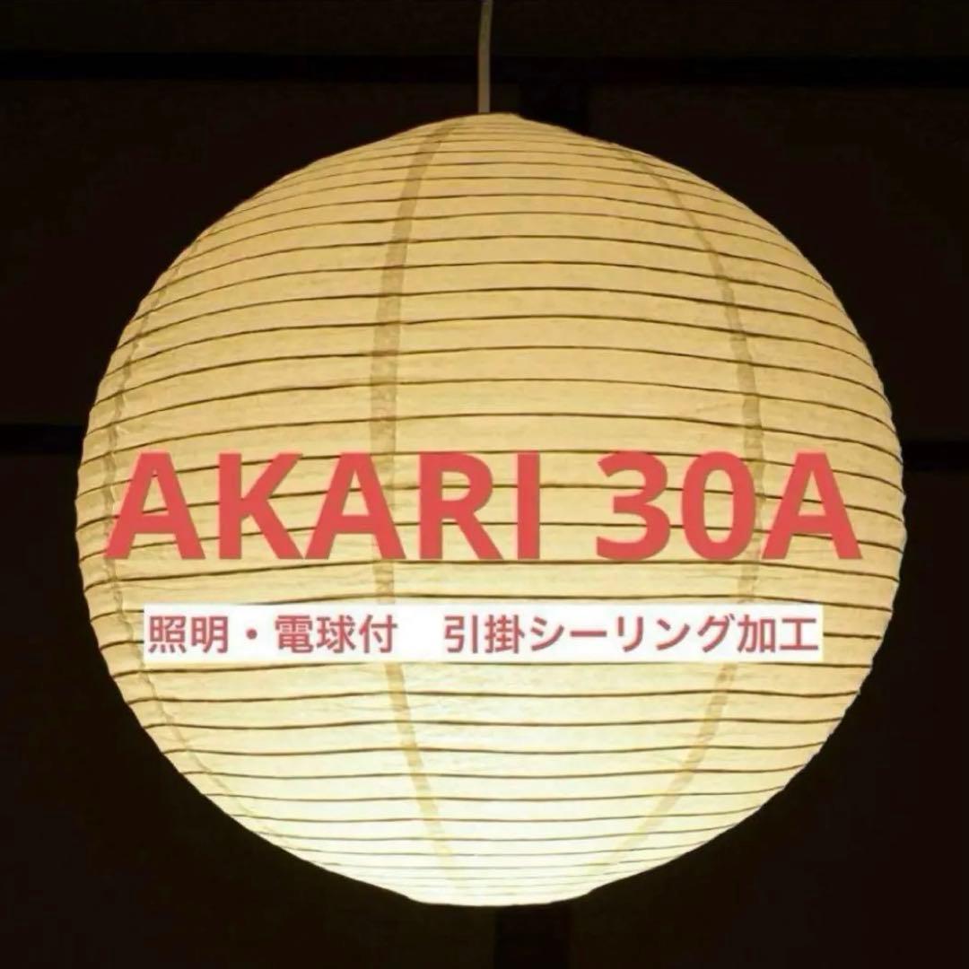 新品未使用　イサムノグチ　AKARI　アカリ　30A　ペンダントライト　照明付