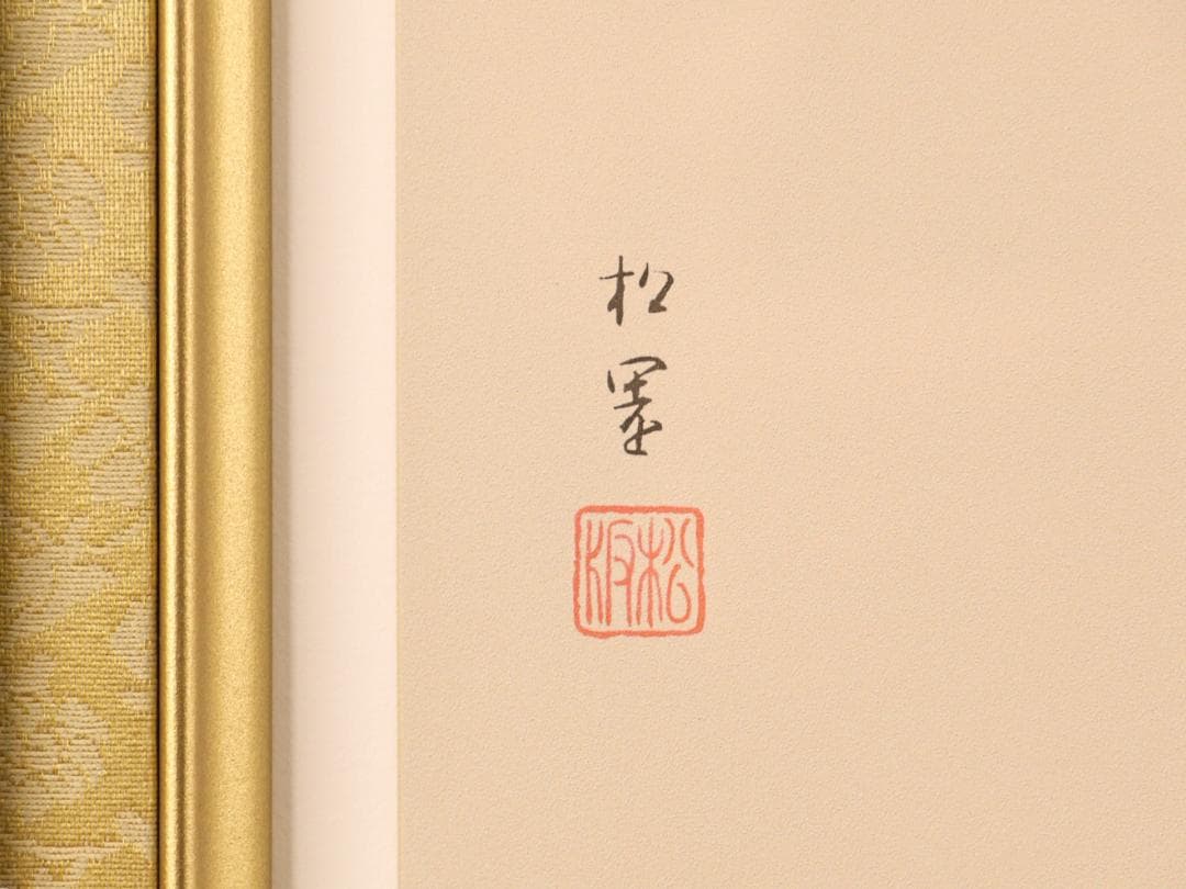 BK282　上村松園 「 若葉 」 8/180　シルクスクリーン　監修 上村淳之