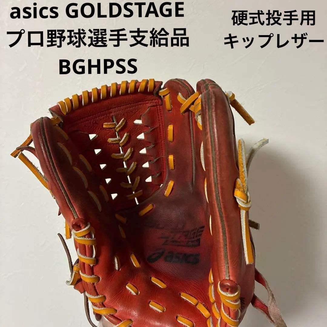 メ*ル様 プロ野球選手支給品　アシックス　ゴールドステージ 硬式投手用　asic