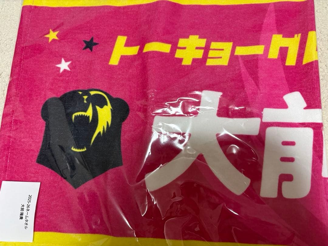 大前隆貴 タオル グレベア 2025-2026