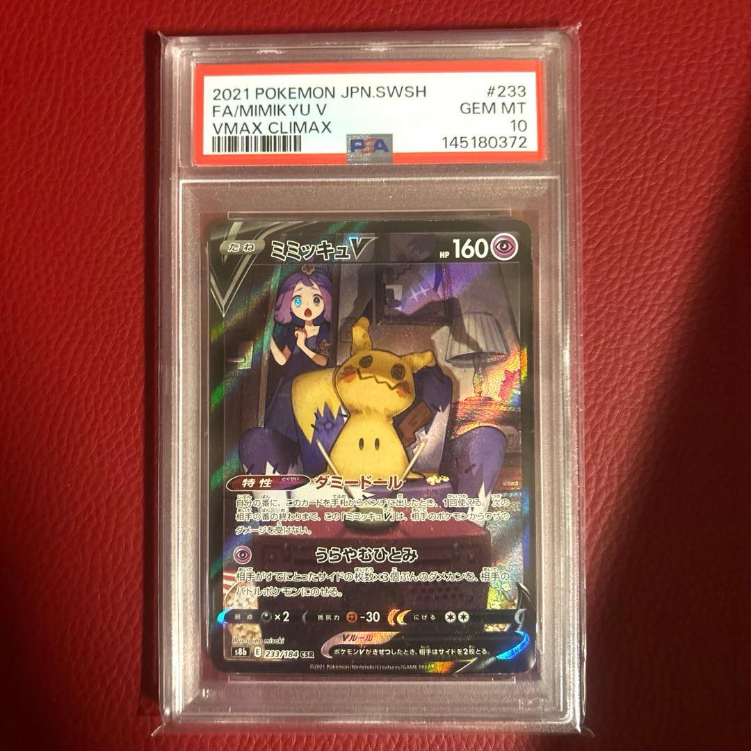 ミミッキュv csr 233/184 PSA10