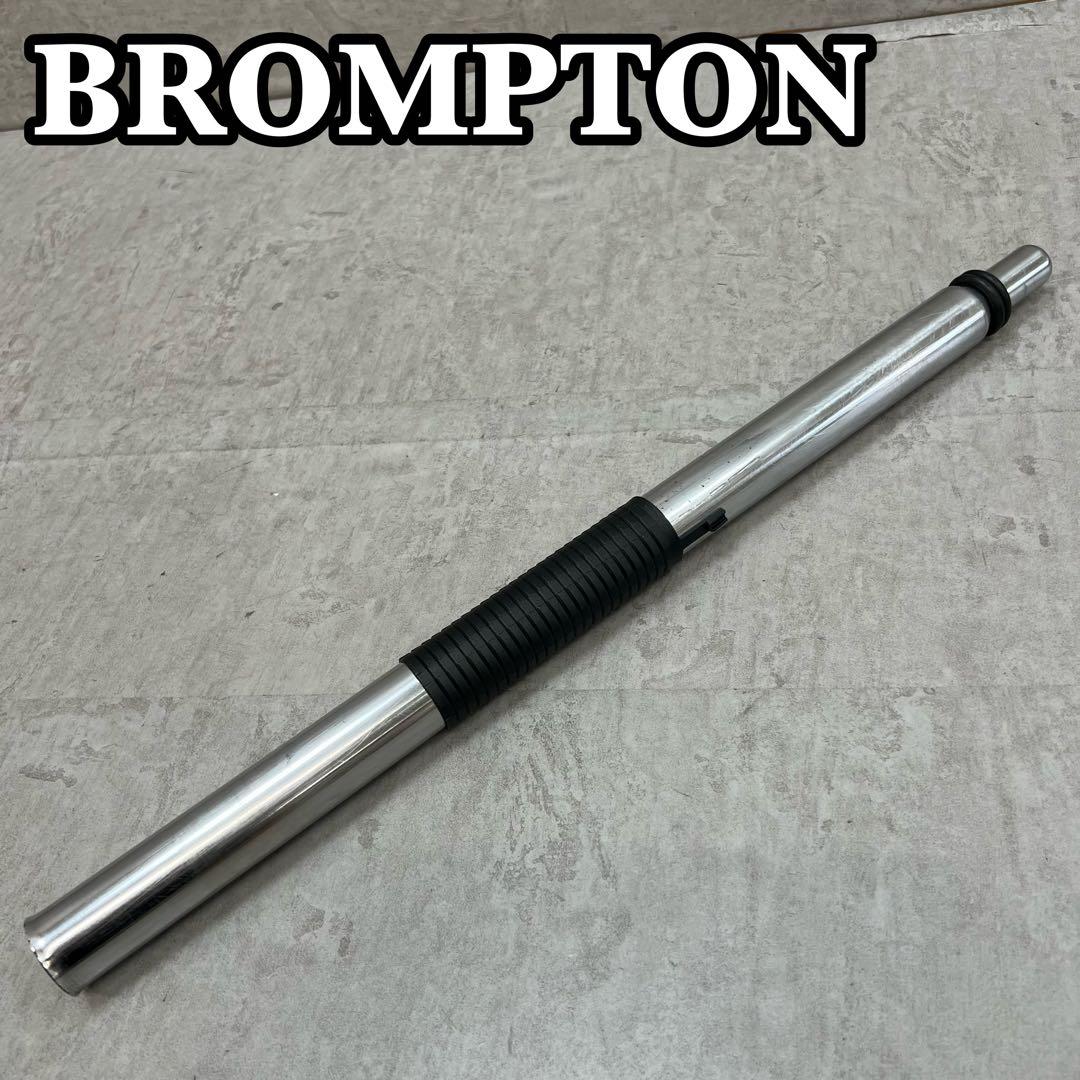 BROMPTON　純正シートピラーセット　自転車　パーツ　シートポスト　折り畳み