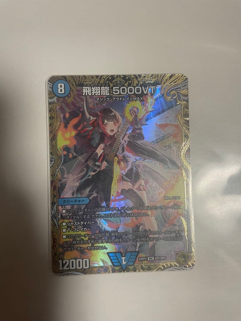 貞*夫様 デュエマ 飛翔龍 5000VT 金トレジャー 1枚