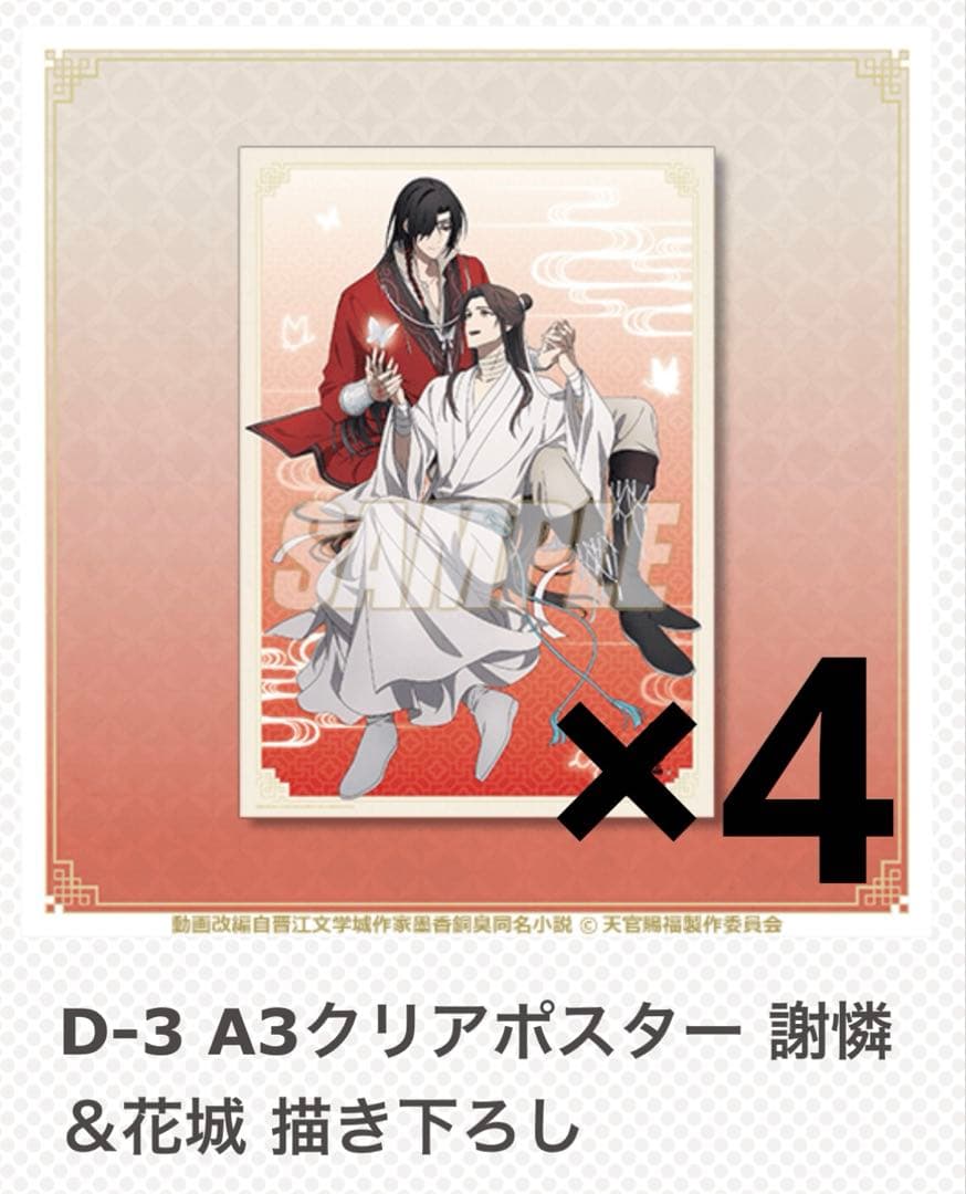 天官賜福 オンラインくじ クリアポスター まとめ売り 花城 謝憐
