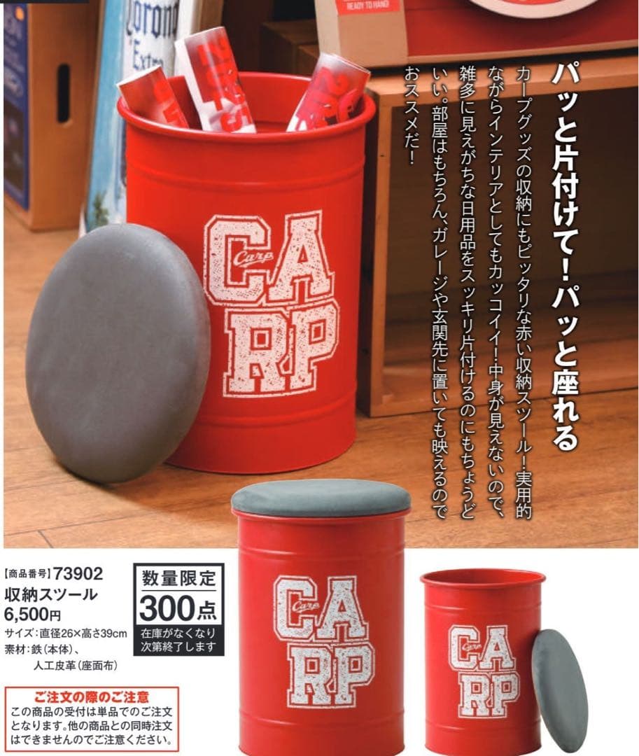 ※完売品 広島東洋カープ CARP 収納スツール 【300個限定】
