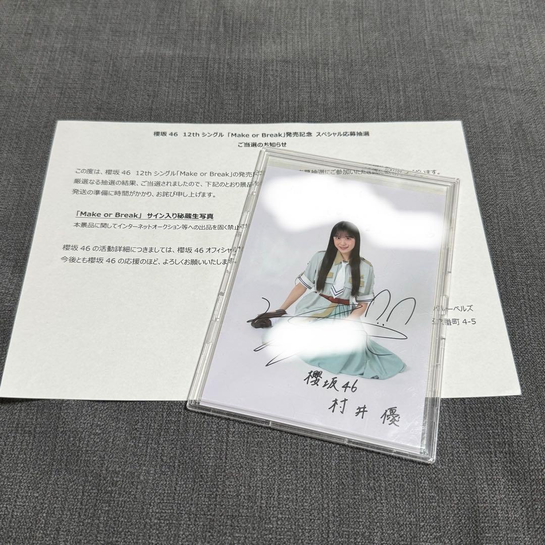 カ*ン様 櫻坂46 村井優 Make or Break 直筆サイン入り秘蔵生写真
