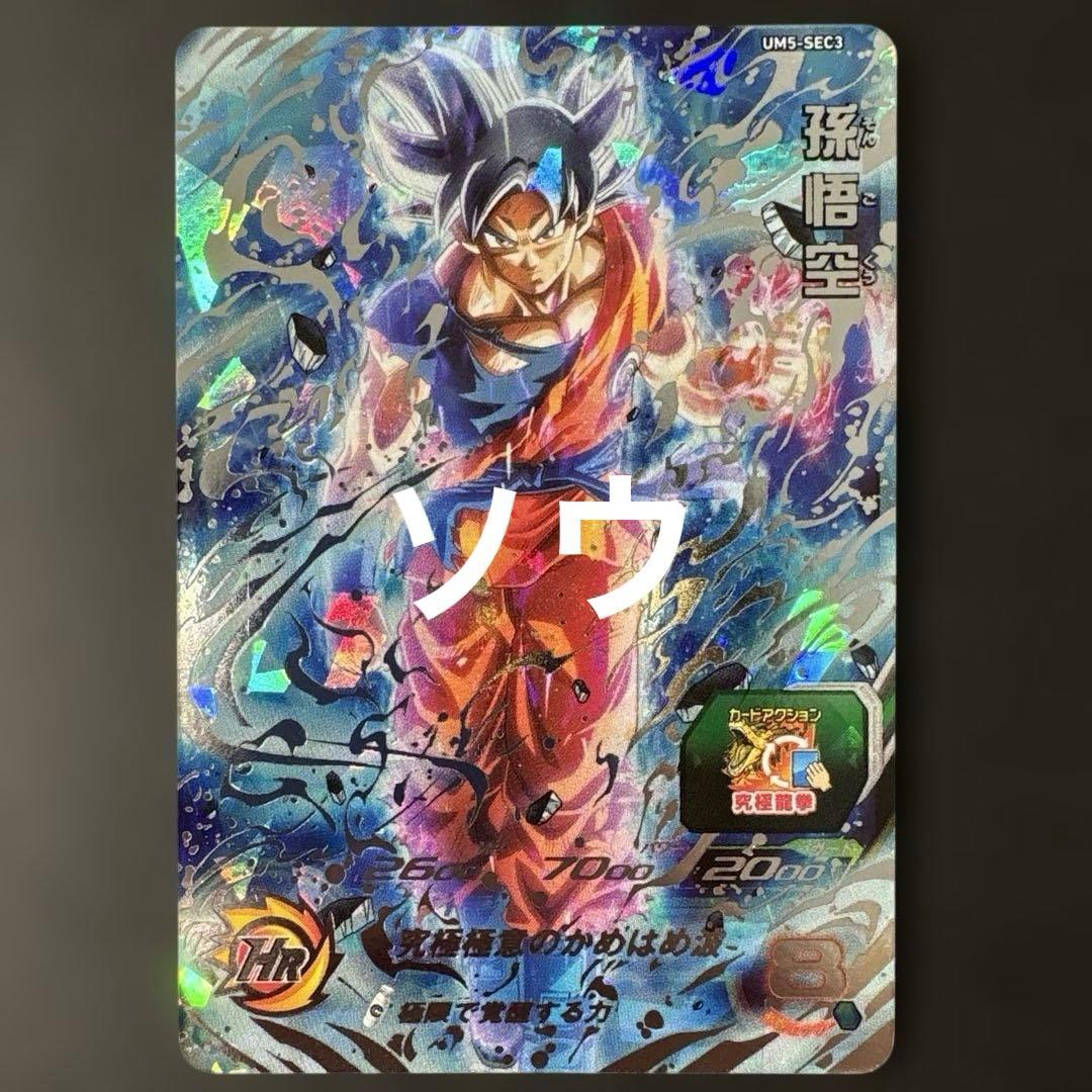 スーパードラゴンボールヒーローズ UM5-SEC3 孫悟空⑨