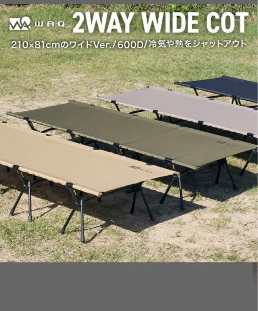 アウトドア寝具 WAQ 2WAY WIDE COT