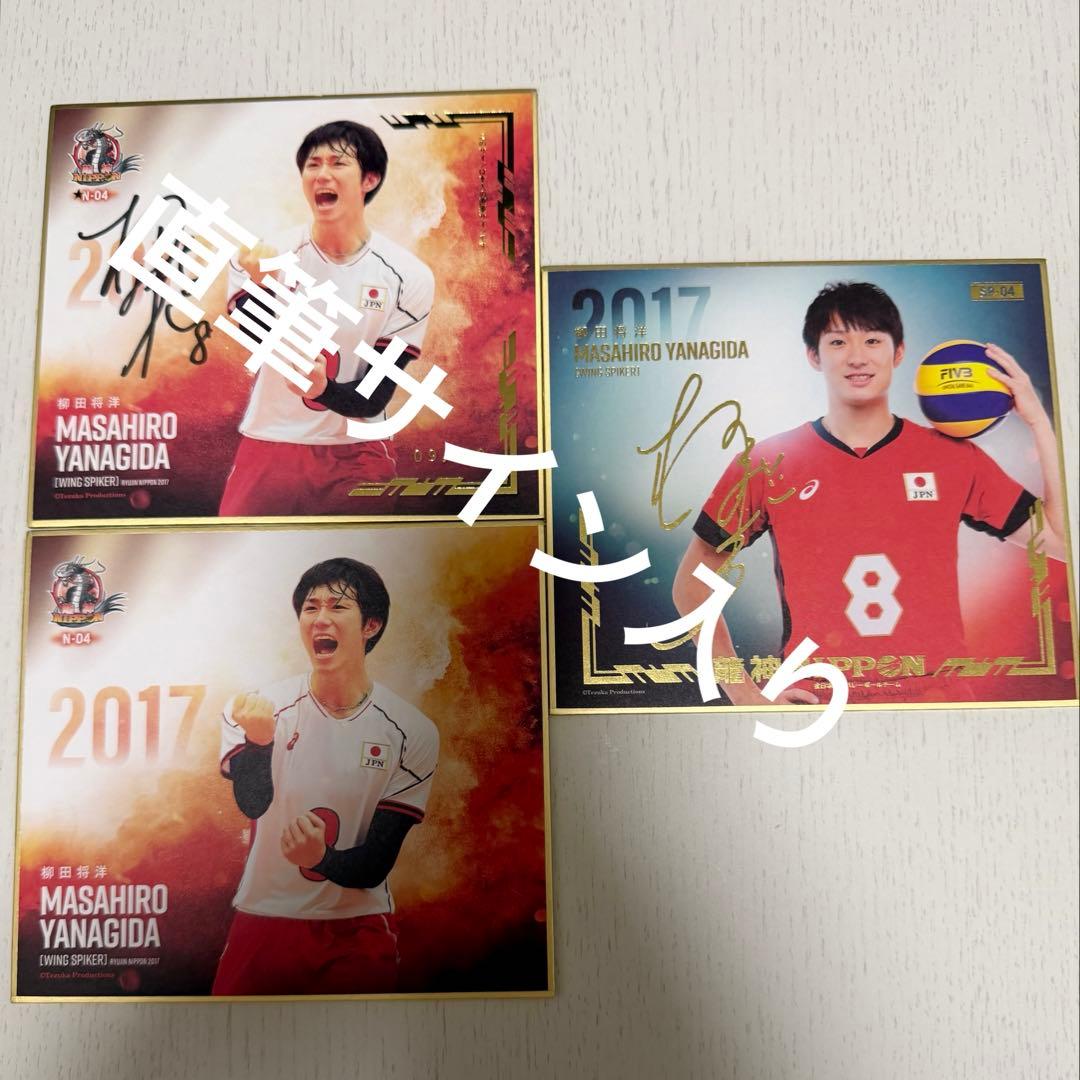 柳田将洋選手 ミニ色紙 直筆サイン入り 龍神NIPPON