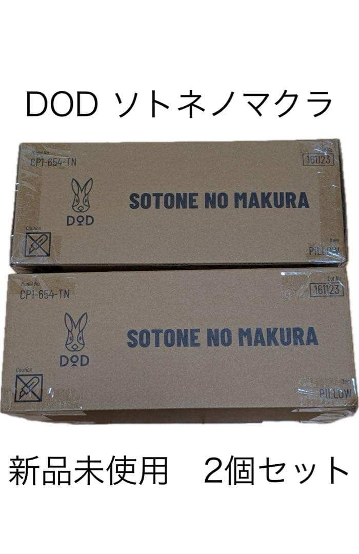 DOD SOTONE NO MAKURA 2個セット　新品未使用　ソトネノマクラ