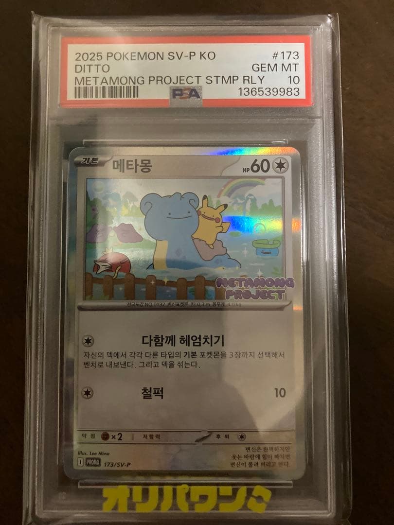 【PSA10】メタモン 韓国 プロモ