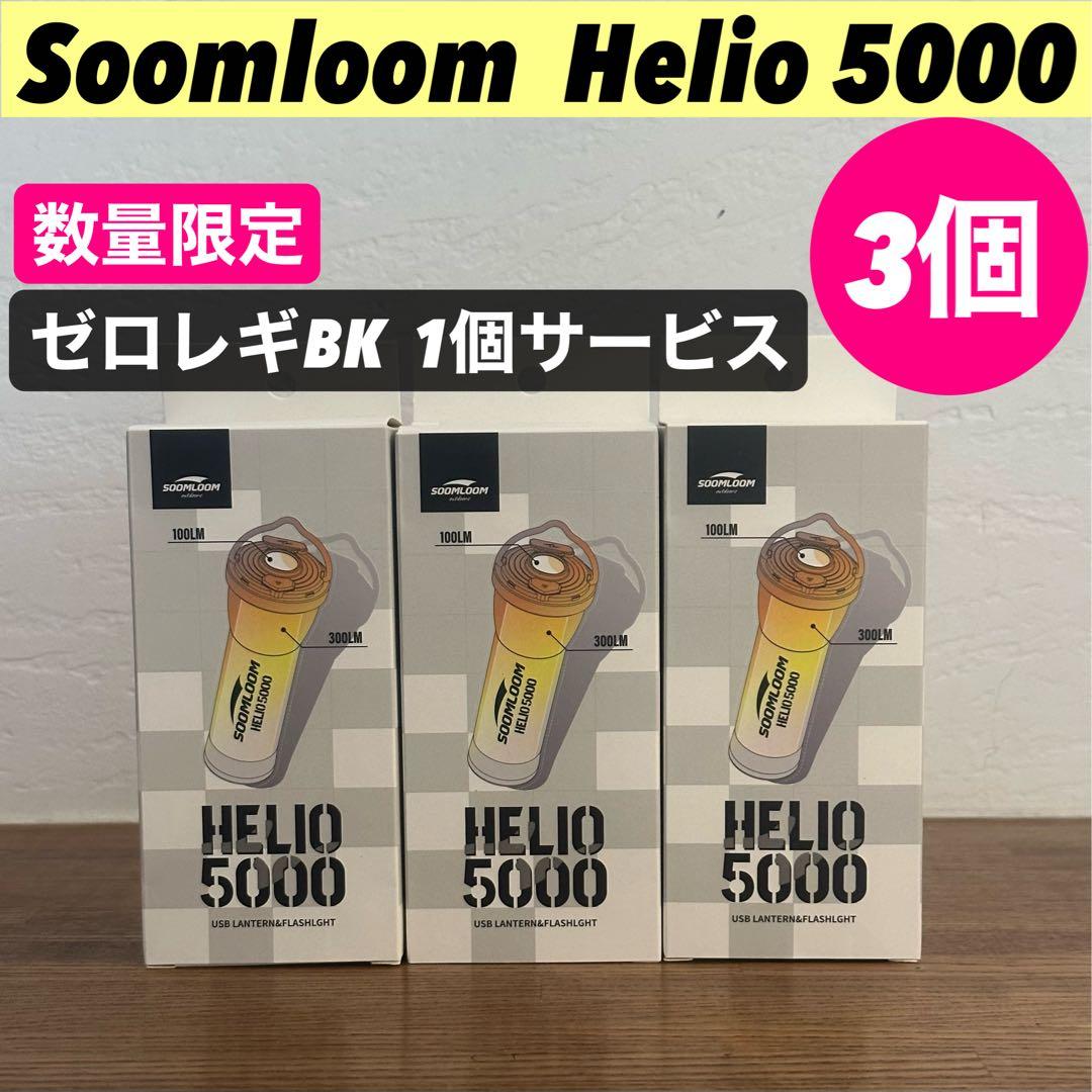 【即納】 スームルーム　Soomloom Helio 5000 3個ゼロレギBK