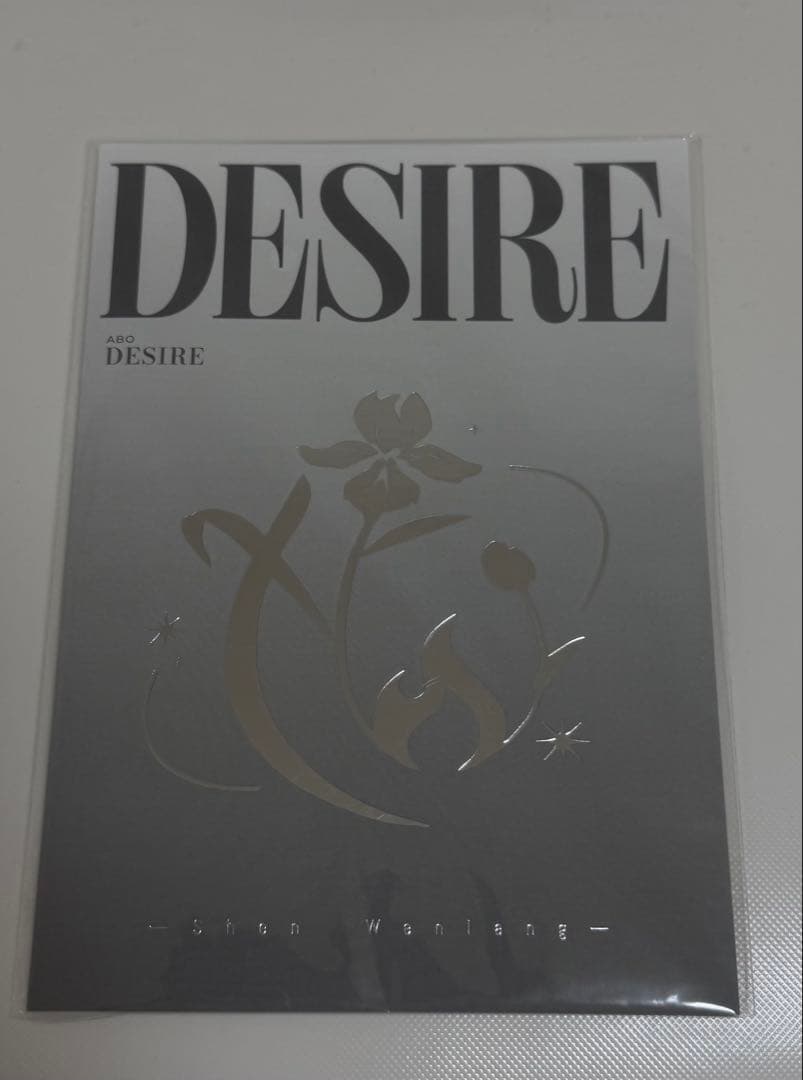 1点のみ　垂涎ABO Desire 沈文琅 酔枝Last賞　スデッカー