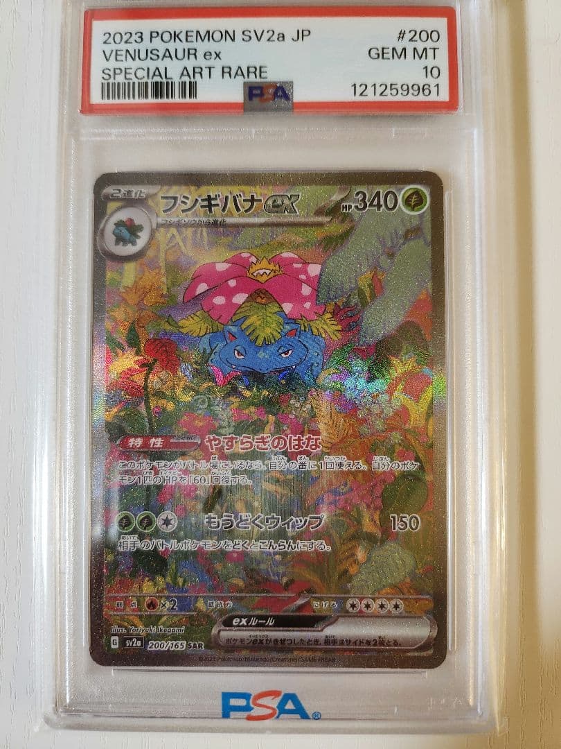 【最安値】フシギバナex SAR ポケカ151 200/165 PSA10