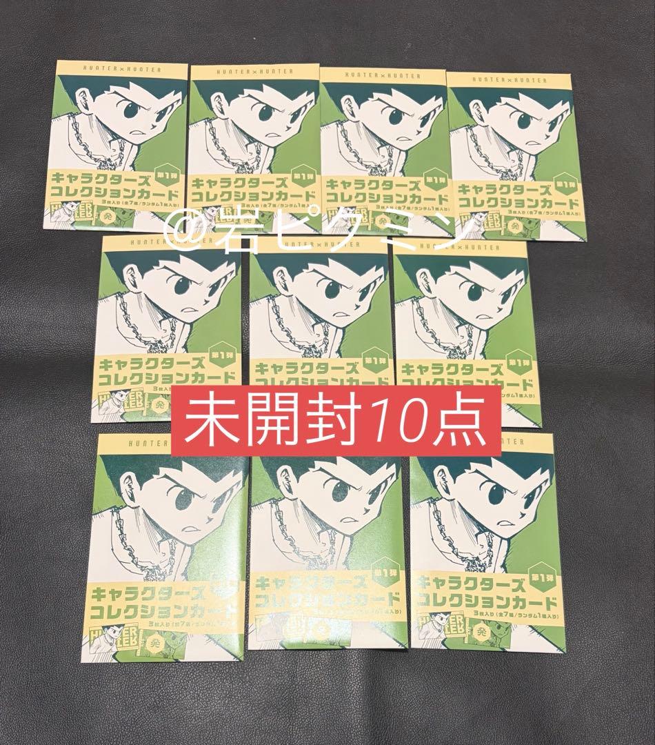 ハンターハンター　キャラクターズコレクションカード未開封10点　ゴン　キルア