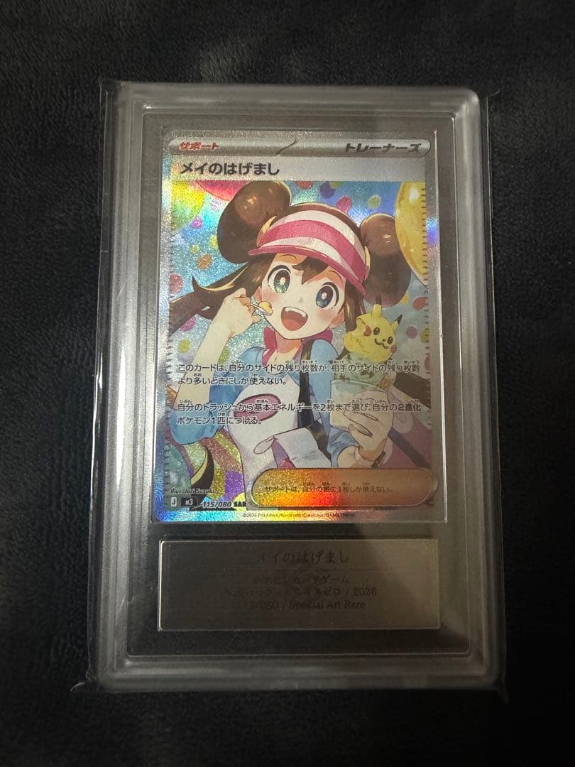 メイのはげましsar ars10