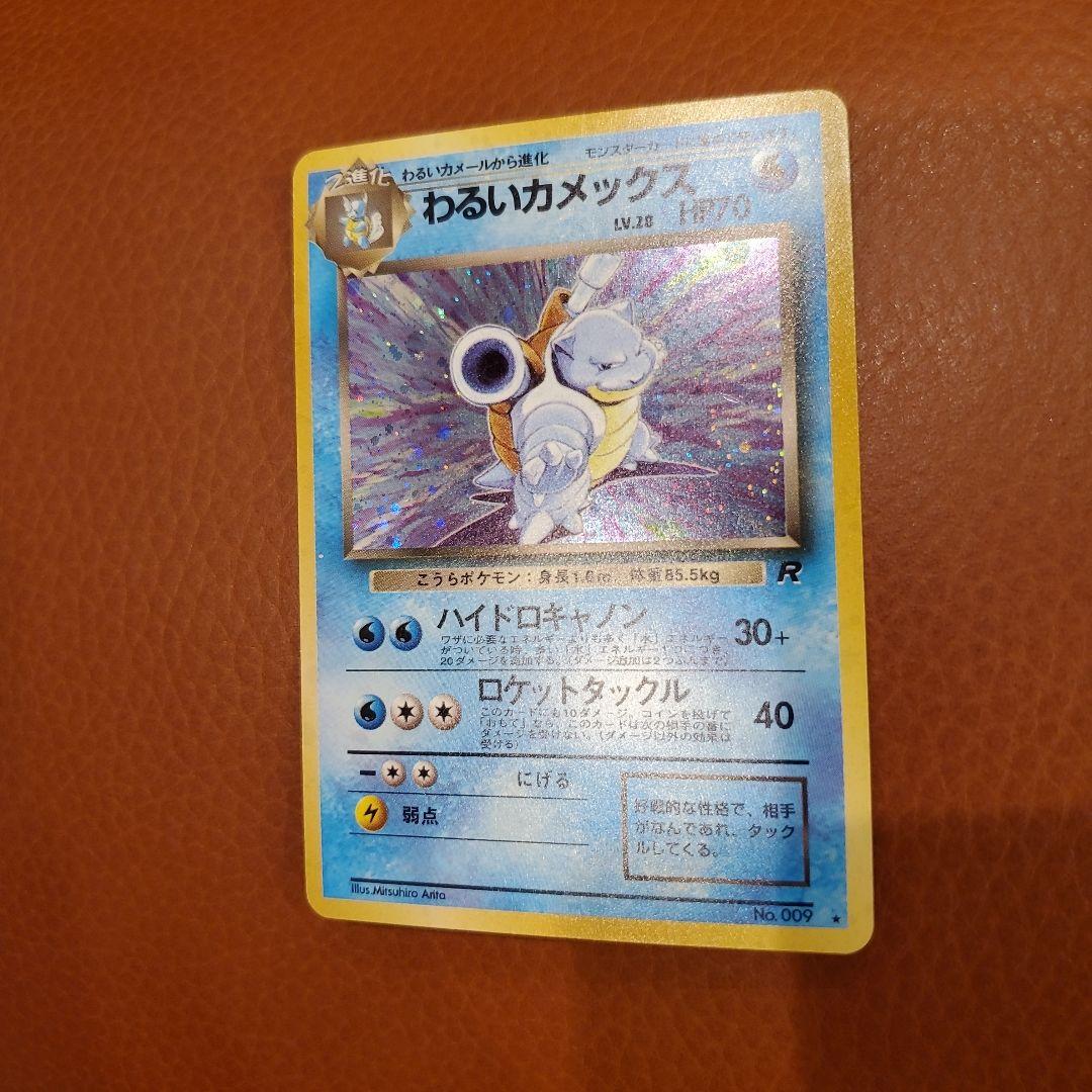 美品 わるいカメックス 第4弾拡張パック ロケット団　ポケモンカード