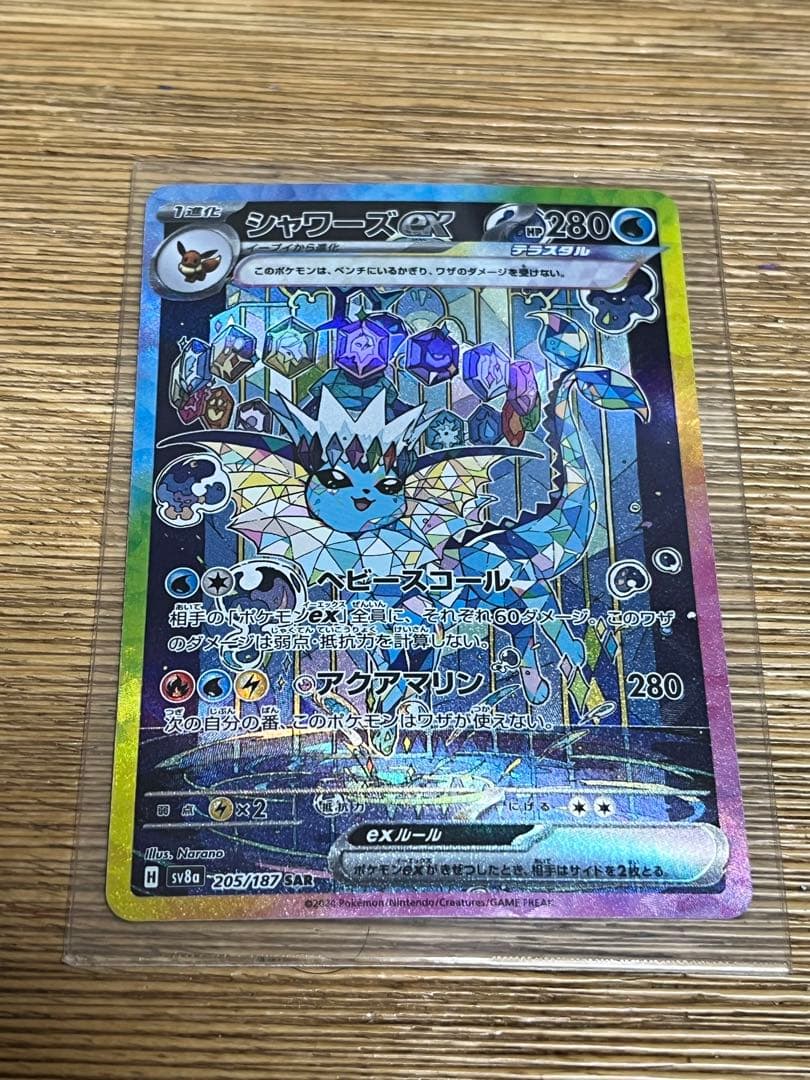 ポケカ　シャワーズex SAR SV8a テラスタルフェスex 205/187