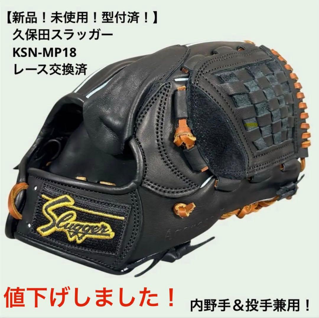 【新品未使用_型付済】久保田スラッガーKSN-MP18 レース交換済
