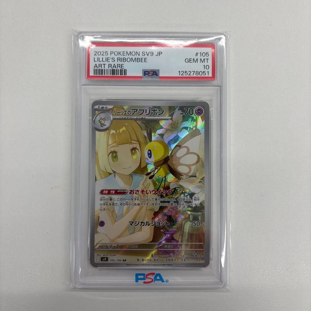 【PSA10】リーリエのアブリボン AR SV9バトルパートナーズ105/100