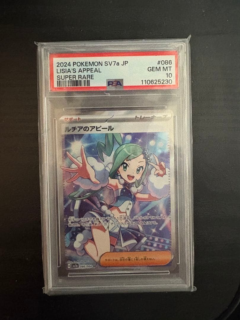 ルチアのアピール SR SV7a 楽園ドラゴーナ 086/064 psa10
