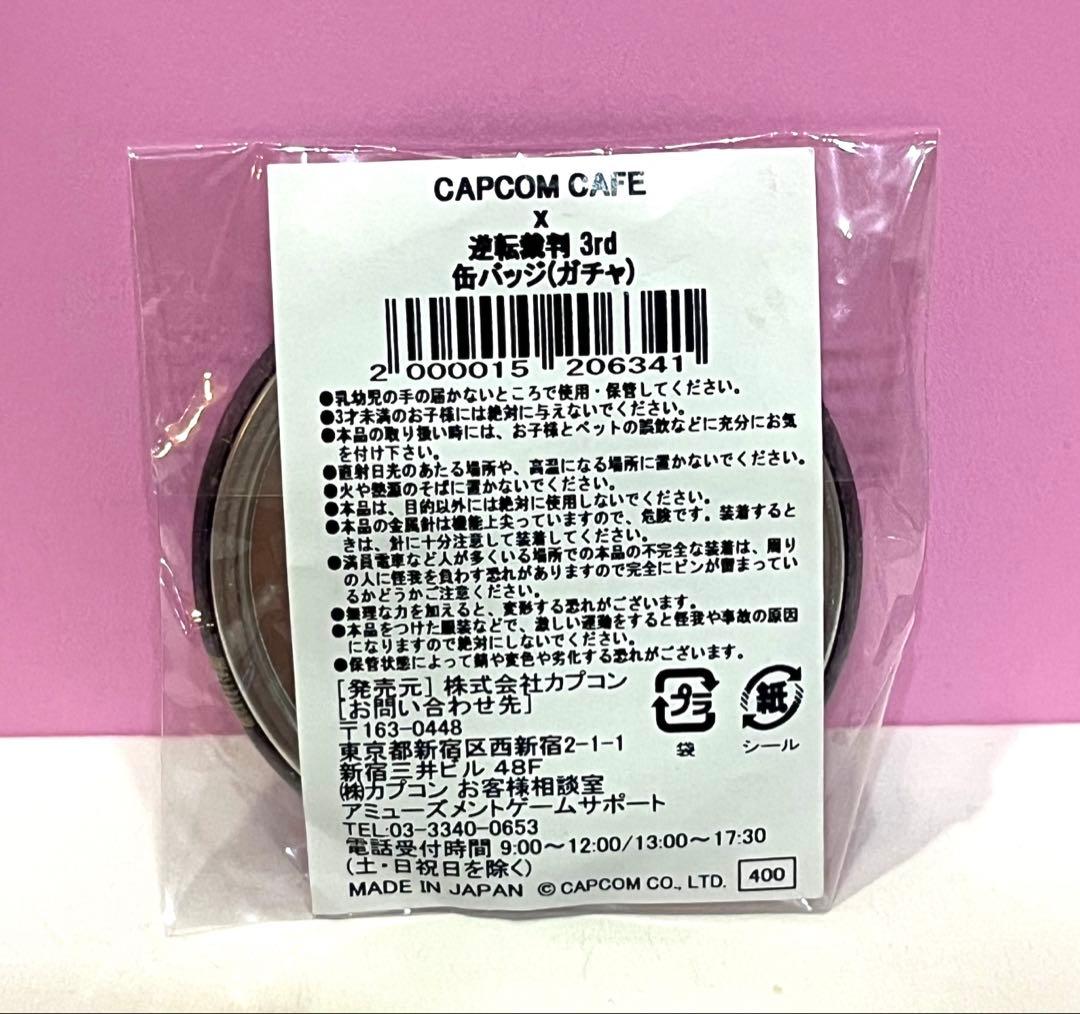 【希少】逆転裁判 カプコンカフェ 逆転裁判 3rd ガチャ 缶バッジ 牙琉響也