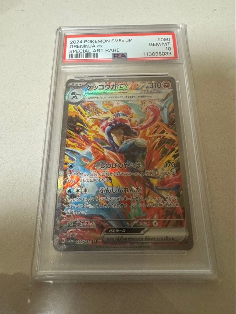 ゲッコウガex SAR SV5a クリムゾンヘイズ PSA10