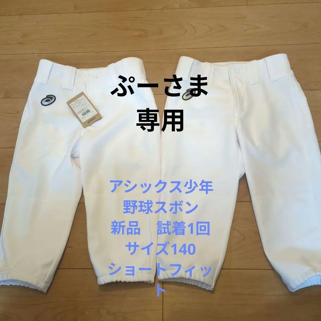 ASICS 野球ズボン BAA513J サイズ140