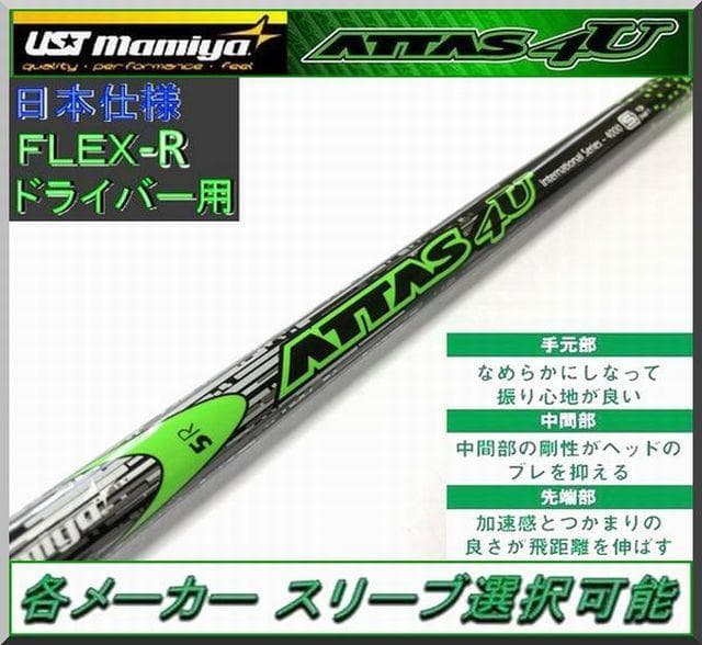 ■ アッタス / ATTAS 4U 5R 1W用 各スリーブ +新品グリップ付