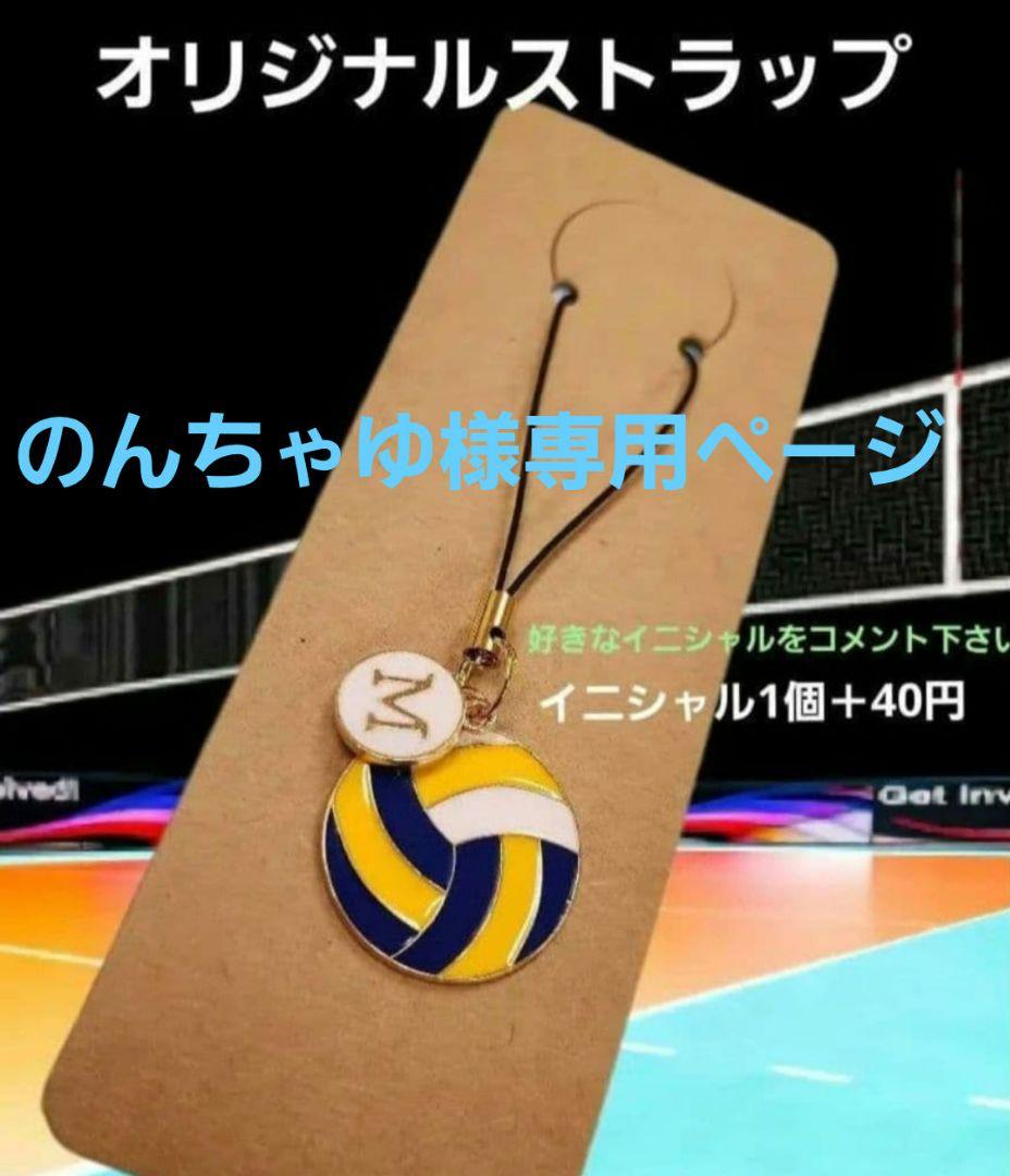 のんちゃゆページオリジナルストラップ２９個