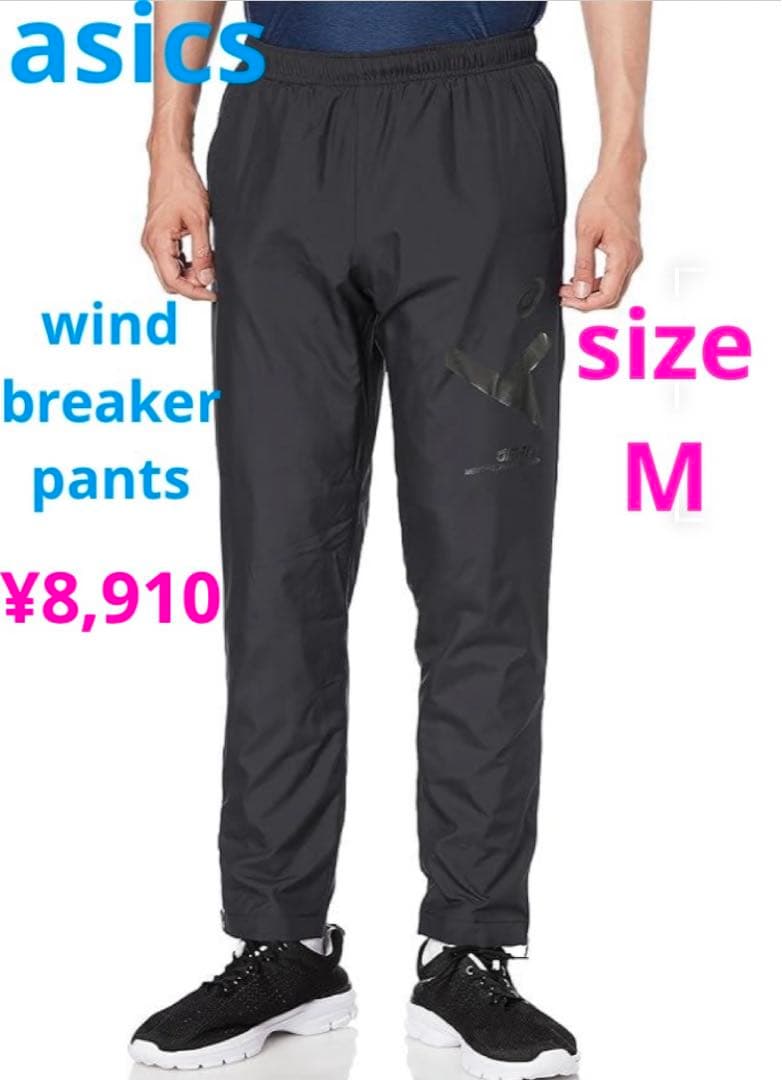 アシックス　ウインドブレーカーパンツ　メンズM　秋冬　防寒　裏起毛あったかズボン