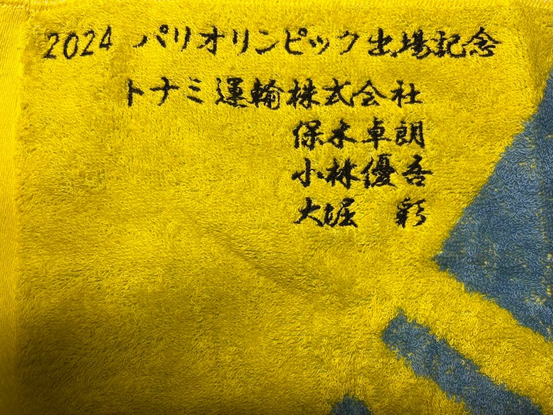 トナミ運輸オリンピック出場記念刺繍入りタオル