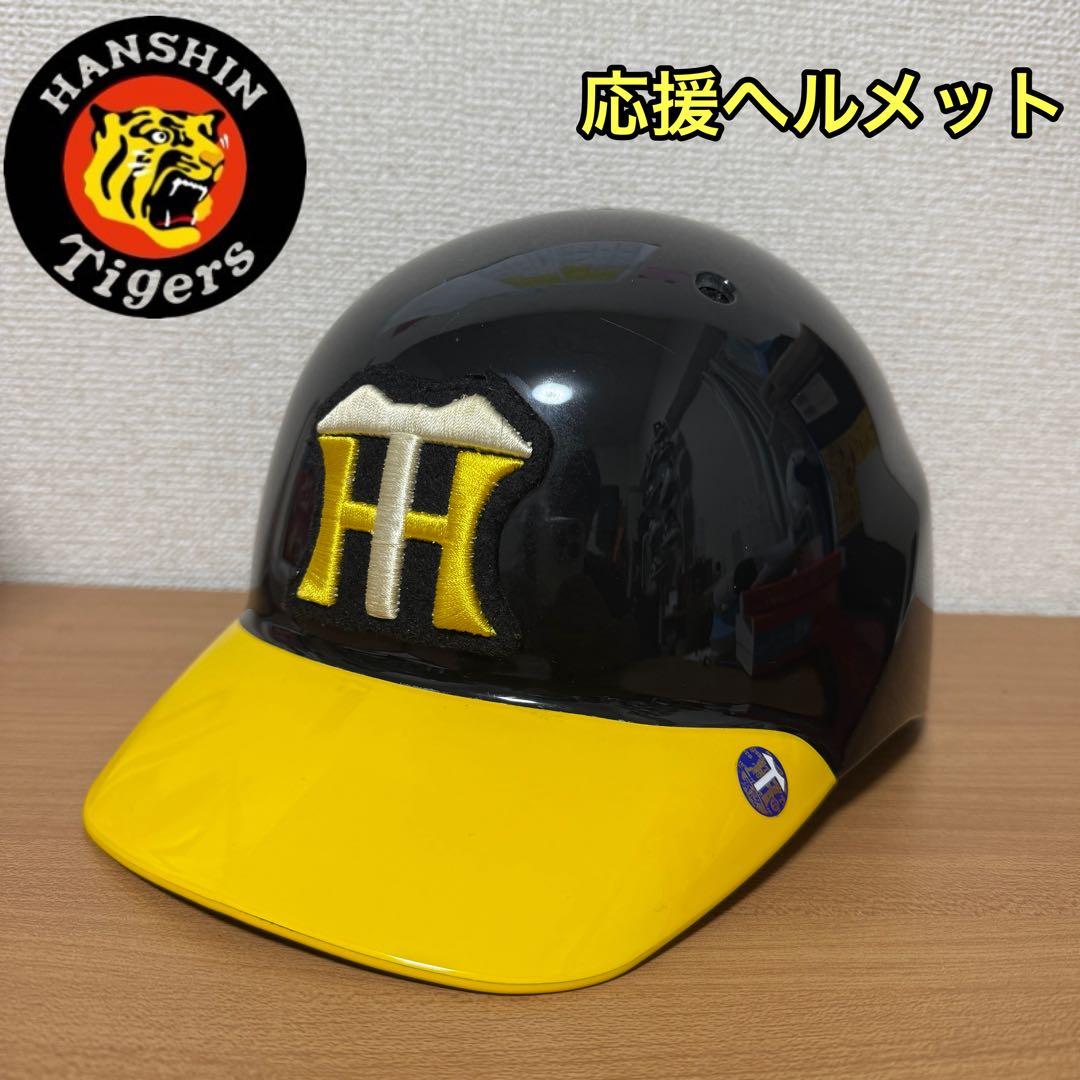 阪神タイガース 応援 ヘルメット 野球