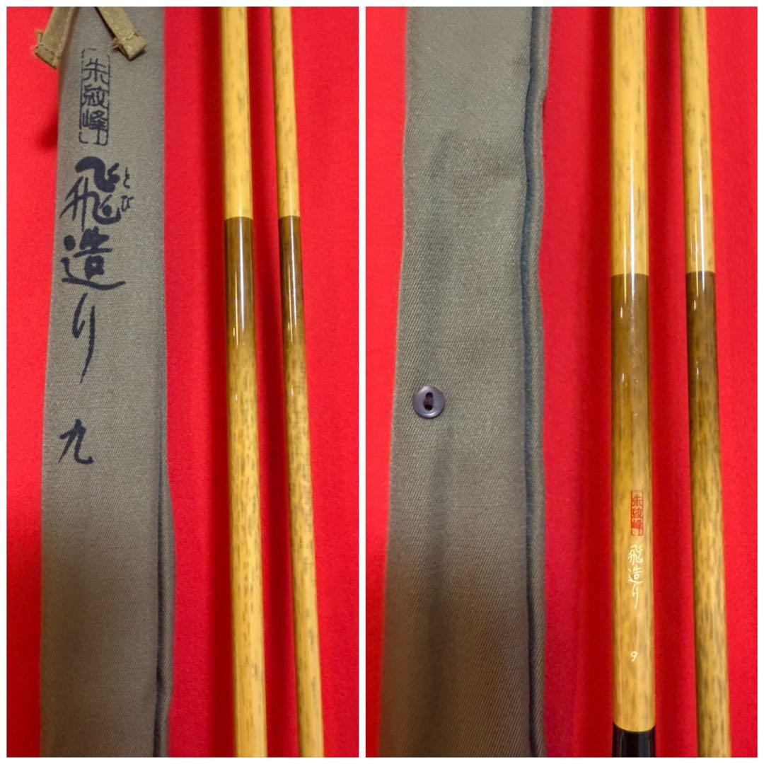 SHIMANO ★☆ シマノ 朱紋峰 9 飛造り 9尺 ロッド ヘラ竿 釣り竿