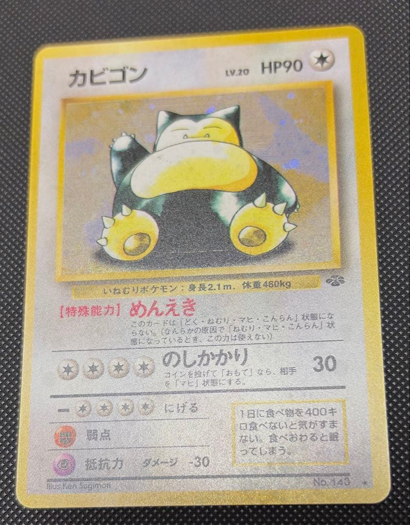 旧裏 カビゴン ★ 第2弾拡張パック ポケモンジャングル　レトロ